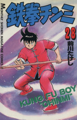 鉄拳チンミ ２８ 中古漫画 まんが コミック 前川たけし 著者 ブックオフオンライン