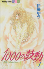 1000の鼓動 -(1)