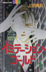 イミテーションの検索結果 ブックオフオンライン