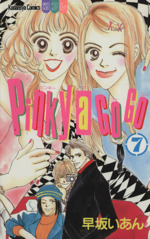 ｐｉｎｋｙ ａ ｇｏ ｇｏ ７ 中古漫画 まんが コミック 早坂いあん 著者 ブックオフオンライン