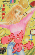 コミック ピーチガール 全１８巻 セット 漫画 まんが コミック 上田美和 ブックオフオンライン