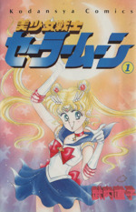 コミック 美少女戦士セーラームーン 全１８巻 セット 漫画 まんが コミック 武内直子 ブックオフオンライン