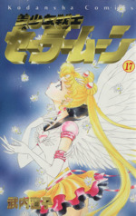 美少女戦士セーラームーン １７ 中古漫画 まんが コミック 武内直子 著者 ブックオフオンライン
