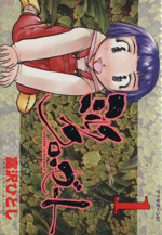 ミルククローゼット １ 中古漫画 まんが コミック 富沢ひとし 著者 ブックオフオンライン