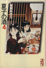 夏子の酒(文庫版) -(4)