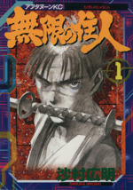 無限の住人 １ 中古漫画 まんが コミック 沙村広明 著者 ブックオフオンライン
