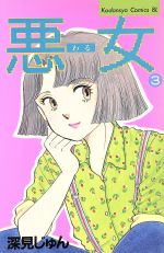 悪女(わる) -(3)