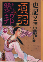 史記 講談社文庫版 ２ 項羽と劉邦 中古漫画 まんが コミック 久松文雄 著者 ブックオフオンライン