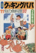 特選 クッキングパパ(文庫版) -(11)