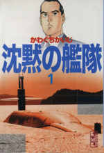 沈黙の艦隊 文庫版 １ 中古漫画 まんが コミック かわぐちかいじ 著者 ブックオフオンライン