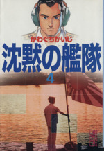 沈黙の艦隊(文庫版) -(4)