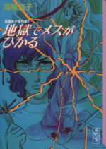 高階良子傑作選１ 地獄でメスが光る 文庫版 １ 中古漫画 まんが コミック 高階良子 著者 ブックオフオンライン