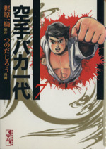 空手バカ一代 文庫版 ７ 中古漫画 まんが コミック 梶原一騎 著者 ブックオフオンライン