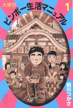 大東京ビンボー生活マニュアル 文庫版 １ 中古漫画 まんが コミック 前川つかさ 著者 ブックオフオンライン