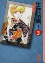 生徒諸君 文庫版 3 中古漫画 まんが コミック 庄司陽子 著者 ブックオフオンライン 生徒諸君 文庫版 3 中古漫画 まんが コミック 庄司陽子 著者 ブックオフオンライン