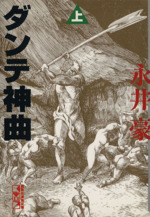 ダンテ神曲 文庫版 上 中古漫画 まんが コミック 永井豪 著者 ブックオフオンライン