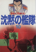 沈黙の艦隊 文庫版 １０ 中古漫画 まんが コミック かわぐちかいじ 著者 ブックオフオンライン