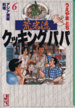 荒岩流クッキングパパ(文庫版) アジア満腹料理-(6)