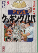 荒岩流クッキングパパ(文庫版) パーティーデザート-(8)