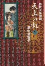 天上の虹(文庫版) 持統天皇物語-(1)