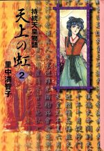 天上の虹(文庫版) 持統天皇物語-(2)