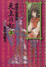 天上の虹(文庫版) 持統天皇物語-(3)