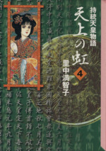 天上の虹(文庫版) 持統天皇物語-(4)