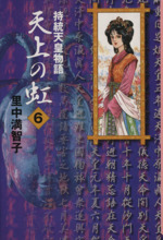 天上の虹(文庫版) 持統天皇物語-(6)