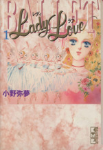 Lady Love(文庫版) -(1)