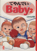 てやんでいｂａｂｙ 文庫版 ２ 中古漫画 まんが コミック とみさわ千夏 著者 ブックオフオンライン