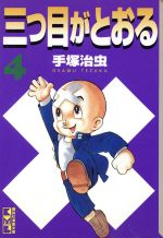 三つ目がとおる 講談社漫画文庫版 ４ 中古漫画 まんが コミック 手塚治虫 著者 ブックオフオンライン