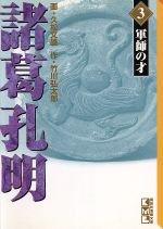 諸葛孔明(文庫版) -(3)