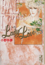 Lady Love(文庫版) -(3)