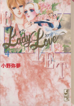 Lady Love(文庫版) -(4)