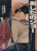 あしたのジョー 文庫版 １ 中古漫画 まんが コミック ちばてつや 著者 ブックオフオンライン