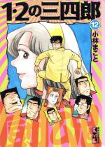 １ ２の三四郎 文庫版 １２ 中古漫画 まんが コミック 小林まこと 著者 ブックオフオンライン