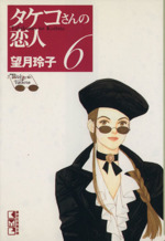 タケコさんの恋人 文庫版 ６ 中古漫画 まんが コミック 望月玲子 著者 ブックオフオンライン