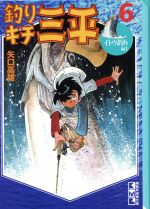 釣りキチ三平(文庫版) イトウ釣り編 1-(6)