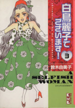 白鳥麗子でございます 文庫版 ３ 中古漫画 まんが コミック 鈴木由美子 著者 ブックオフオンライン