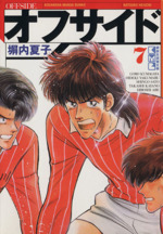 オフサイド 文庫版 ７ 中古漫画 まんが コミック 塀内夏子 著者 ブックオフオンライン