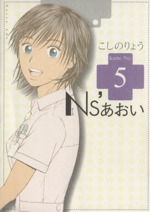 ｎｓ あおい ５ 中古漫画 まんが コミック こしのりょう 著者 ブックオフオンライン