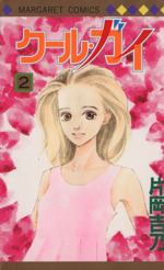 クール ガイ ２ 中古漫画 まんが コミック 片岡吉乃 著者 ブックオフオンライン