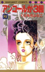 アンコールが３回 ２ 中古漫画 まんが コミック くらもちふさこ 著者 ブックオフオンライン