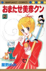 星野めみの検索結果 ブックオフオンライン