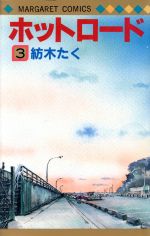 ホットロード ３ 中古漫画 まんが コミック 紡木たく 著者 ブックオフオンライン
