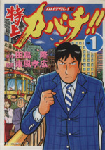 特上カバチ １ カバチタレ ２ 中古漫画 まんが コミック 東風孝広 著者 ブックオフオンライン