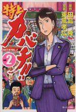 特上カバチ ２ カバチタレ ２ 中古漫画 まんが コミック 東風孝広 著者 ブックオフオンライン