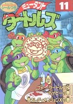ミュータント タートルズ １１ 中古漫画 まんが コミック 小山田つとむ 著者 ブックオフオンライン