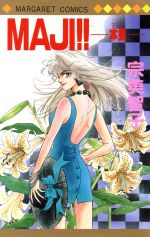 MAJI!!-本気-