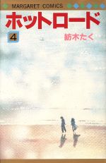 ホットロード ４ 中古漫画 まんが コミック 紡木たく 著者 ブックオフオンライン